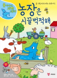 농장은 시끌벅적해 (물 아저씨 과학 그림책 10)